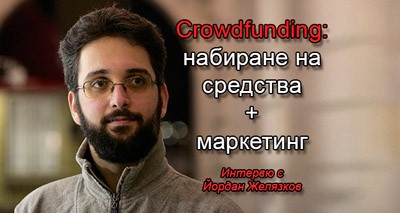 Crowdfunding – набиране на средства + маркетинг