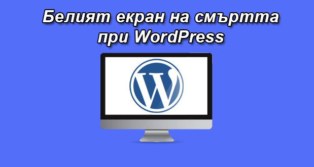 Белият екран на смъртта при WordPress - причини за появата му и начини за поправяне