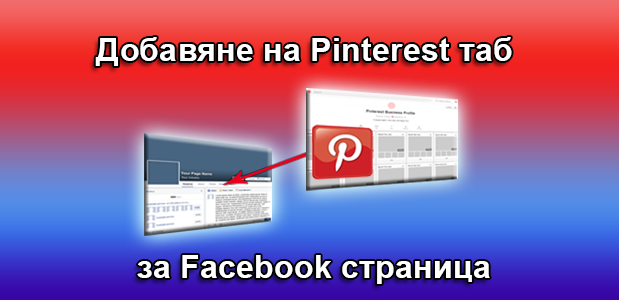 Добавяне на Pinterest таб за Facebook страница