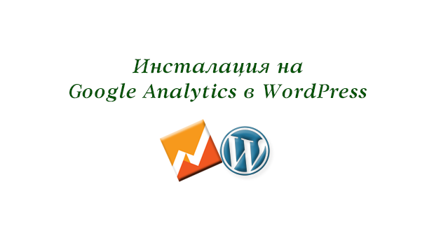 5 уникални начина за незабавно инсталиране на Google Analytics за всеки един WordPress сайт.