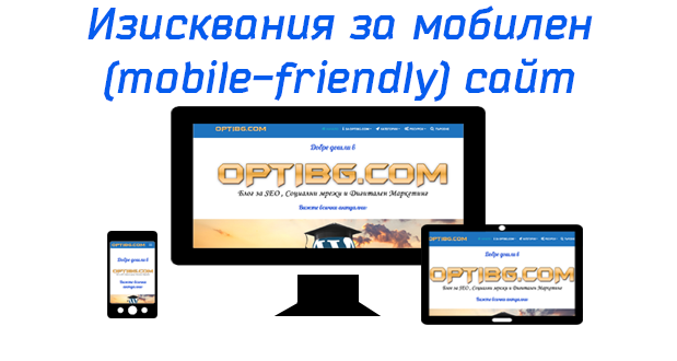 Подобрете класирането при мобилно търсене чрез създаване на мобилен (mobile-friendly) сайт. За целта следва да отговаряте на следните изисквания за мобилно SEO: