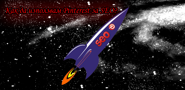 Как да използвам Pinterest за SEO