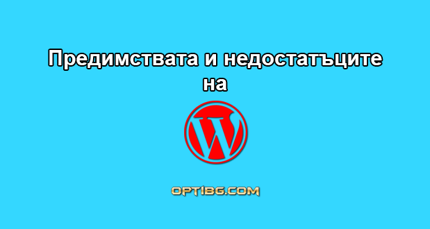 Предимствата и недостатъците на WordPress