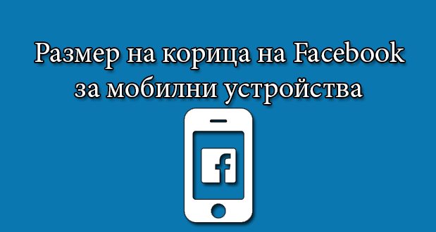 Размер на корица на Facebook за мобилни устройства
