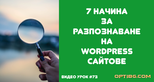 7 начина за разпознаване на WordPress сайтове