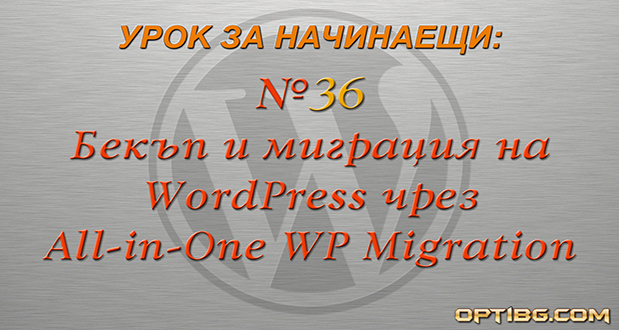 Бекъп и миграция на WordPress чрез All-in-One WP Migration