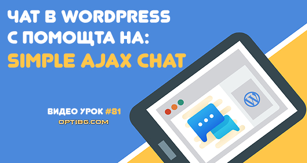 Добави чат форма за твоя WordPress сайт