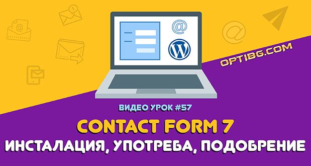 Contact Form 7 - представяне, употреба, трикове