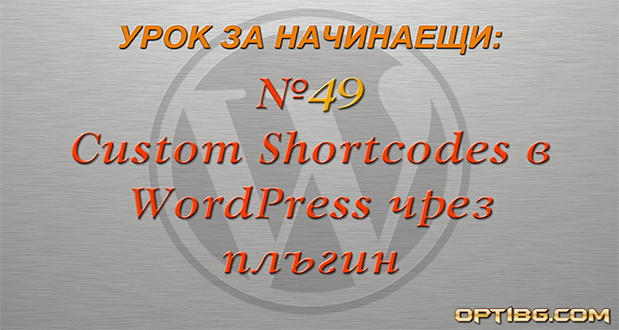Custom Shortcodes в WordPress чрез плъгин