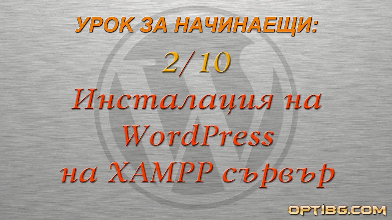 "Инсталиране на WordPress на XAMPP сървър"