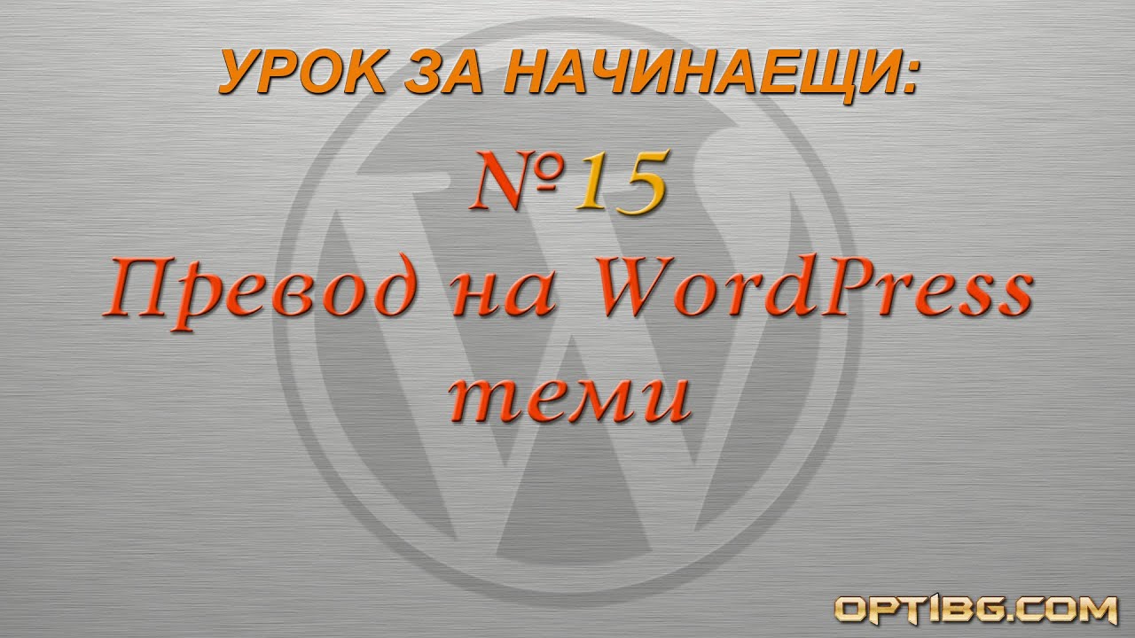 "Начини за превод на теми за WordPress"