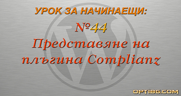 Настройване на Complianz в WordPress