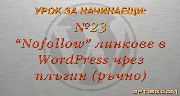 Добавяне на nofollow линкове в WordPress чрез разширение