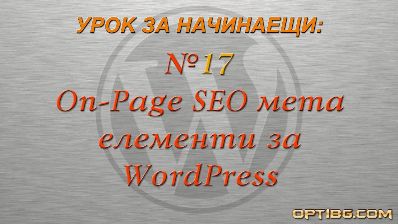 "On-Page SEO мета елементи за WordPress"