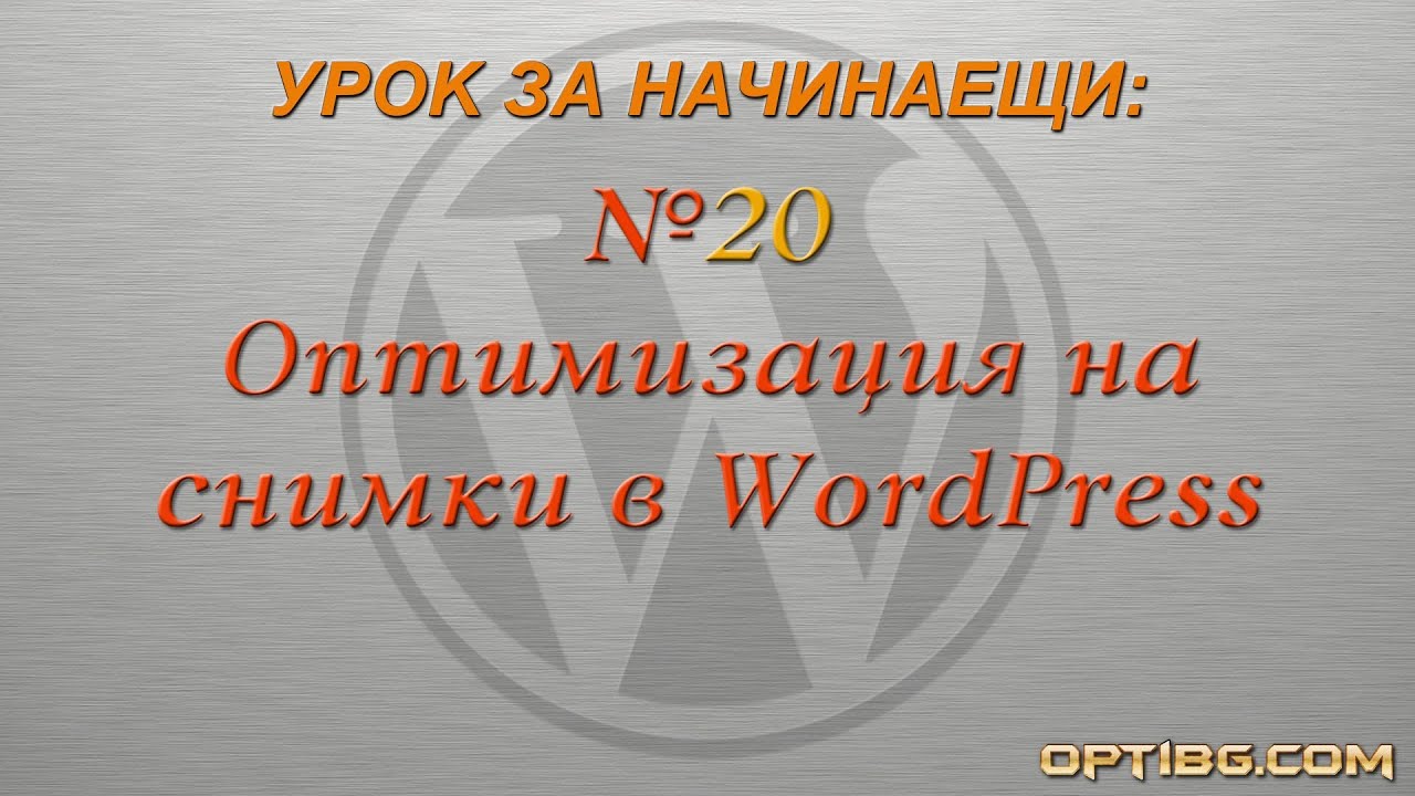 "Оптимизация на снимки и картинки в WordPress"