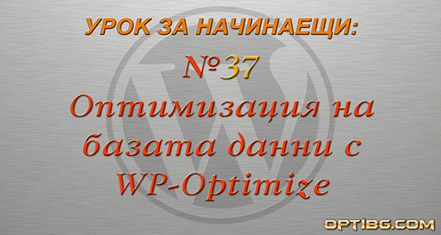 Оптимизация на WordPress база данни с WP-Optimize