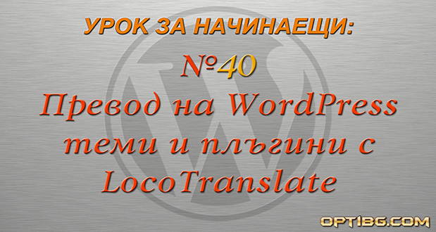 Превод на теми и разширения с Loco Translate