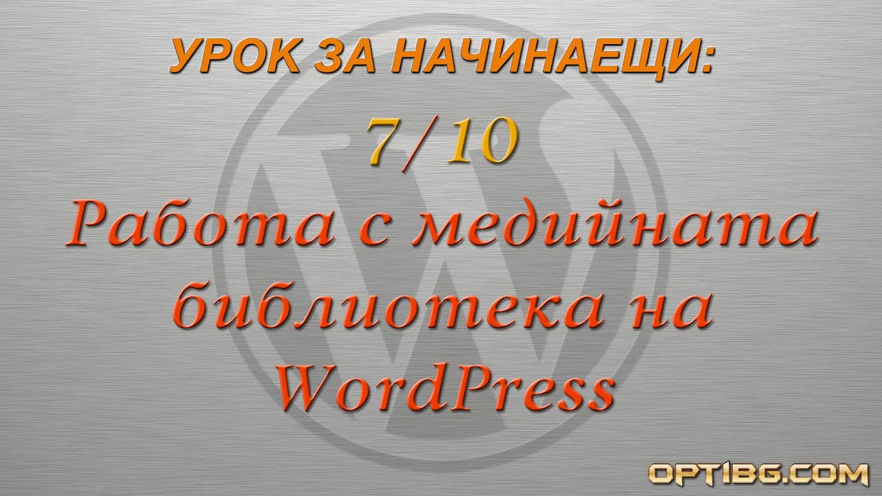 "Работа с медийната библиотека на WordPress"