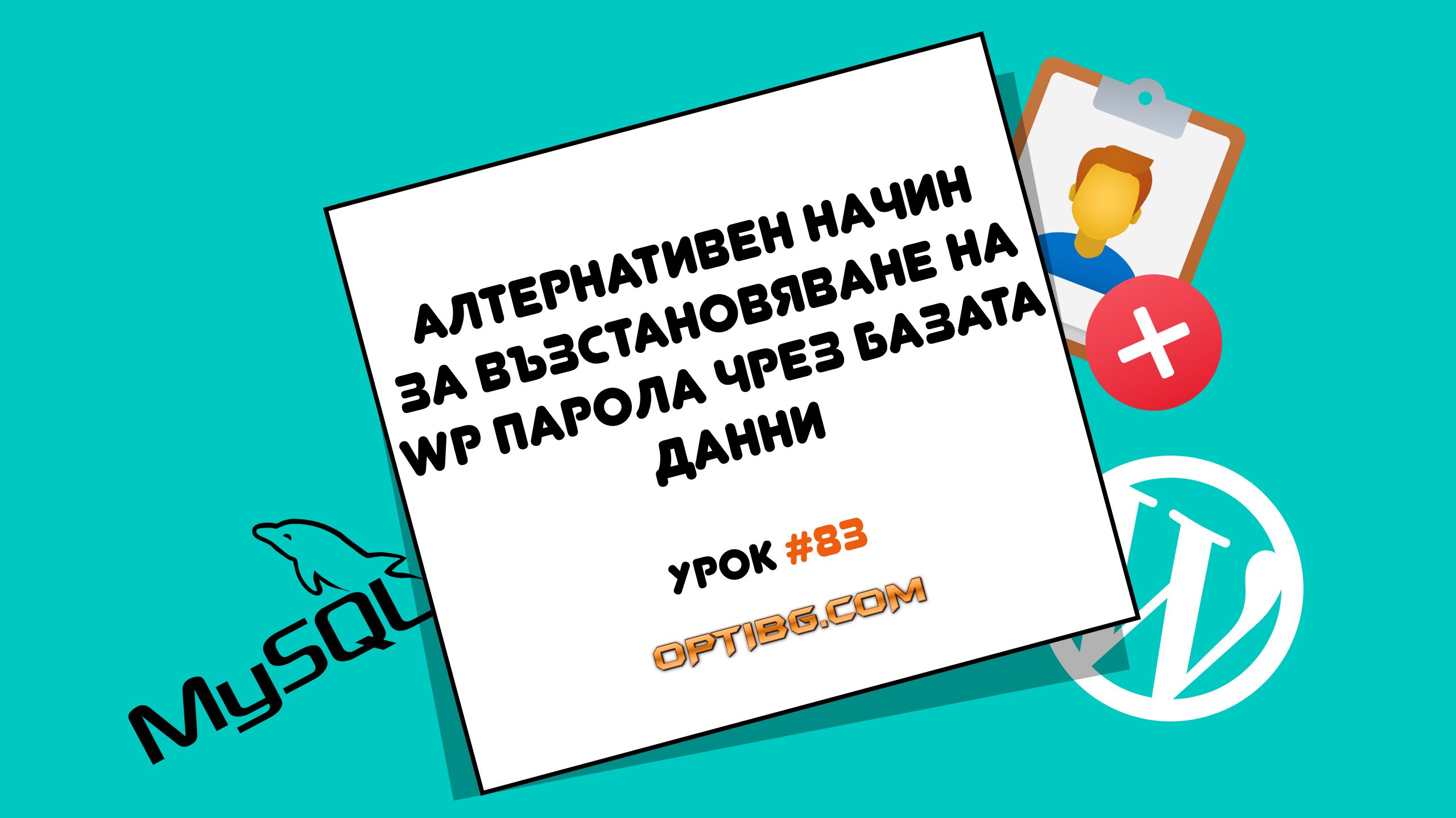 Смяна на парола в WordPress чрез базата данни