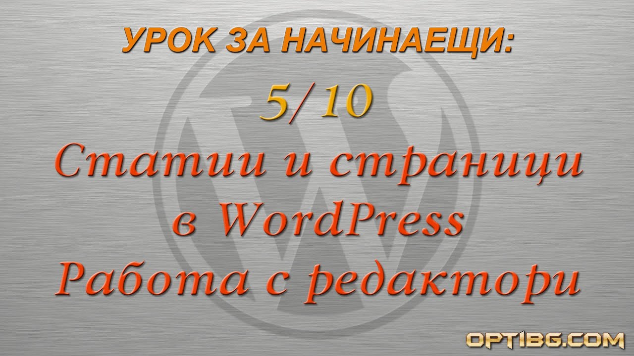 "Статии и страници в WordPress"