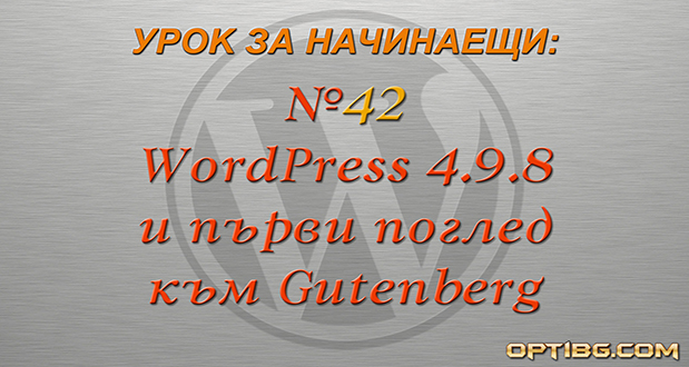 Ревю на WordPress 4.9.8 и първи поглед към Gutenberg