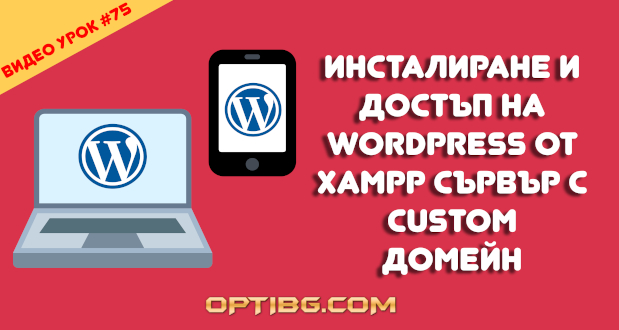 WordPress сайт на XAMPP с локален домейн