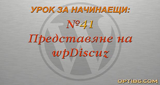 wpDiscuz - топ решение за коментари в WordPress