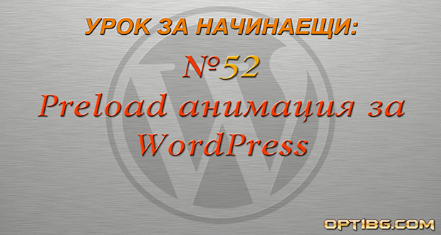 Зареждаща анимация за WordPress